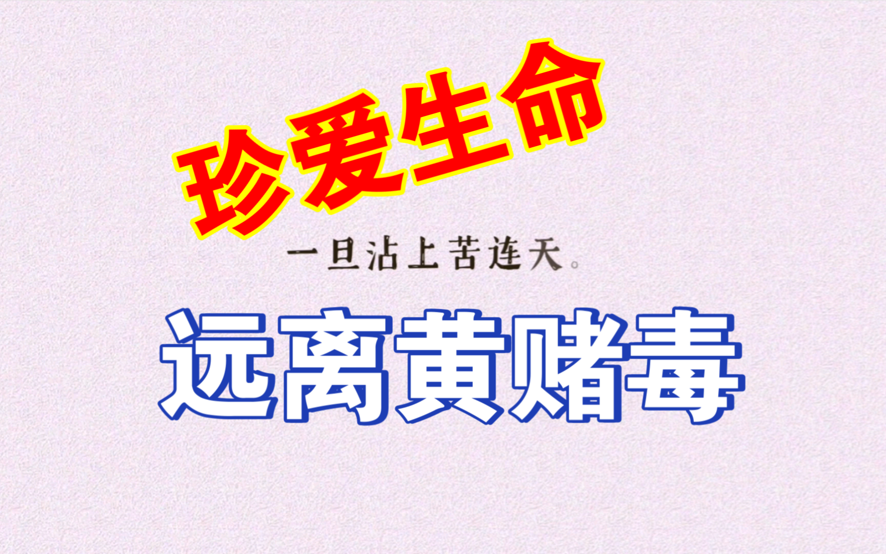 【做人】珍爱生命,远离黄赌毒