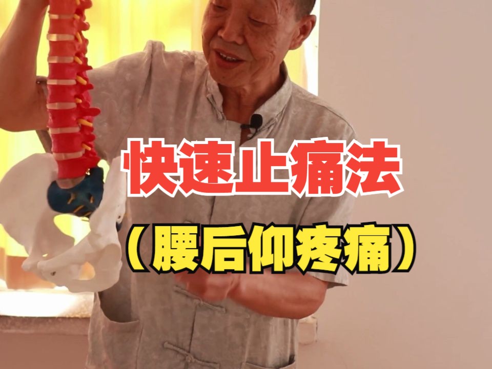 80岁武医传承:快速止痛法(腰后仰疼痛)哔哩哔哩bilibili