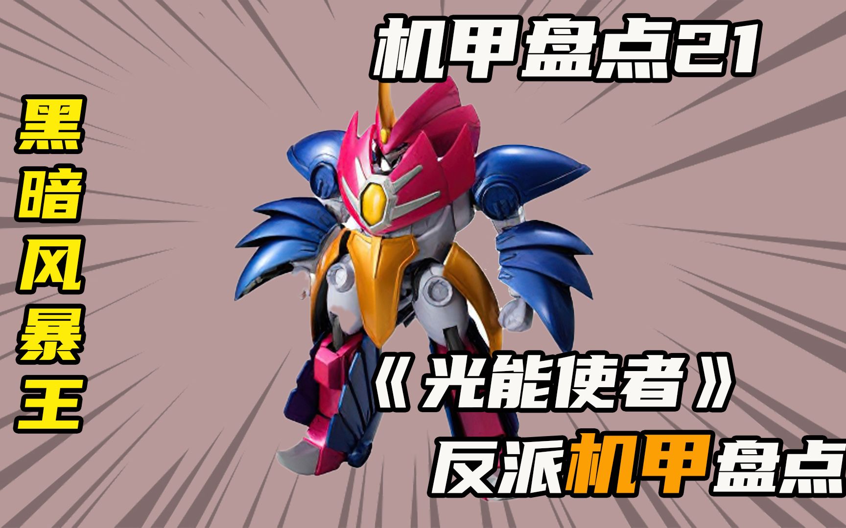 光能使者21,邪动王2号黑暗风暴王,被自己人干掉的可怜反派_哔哩哔哩