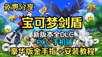 Download Video: 【宝可梦剑盾】全DLC最新手机pc版附安装教程下载地址免费分享