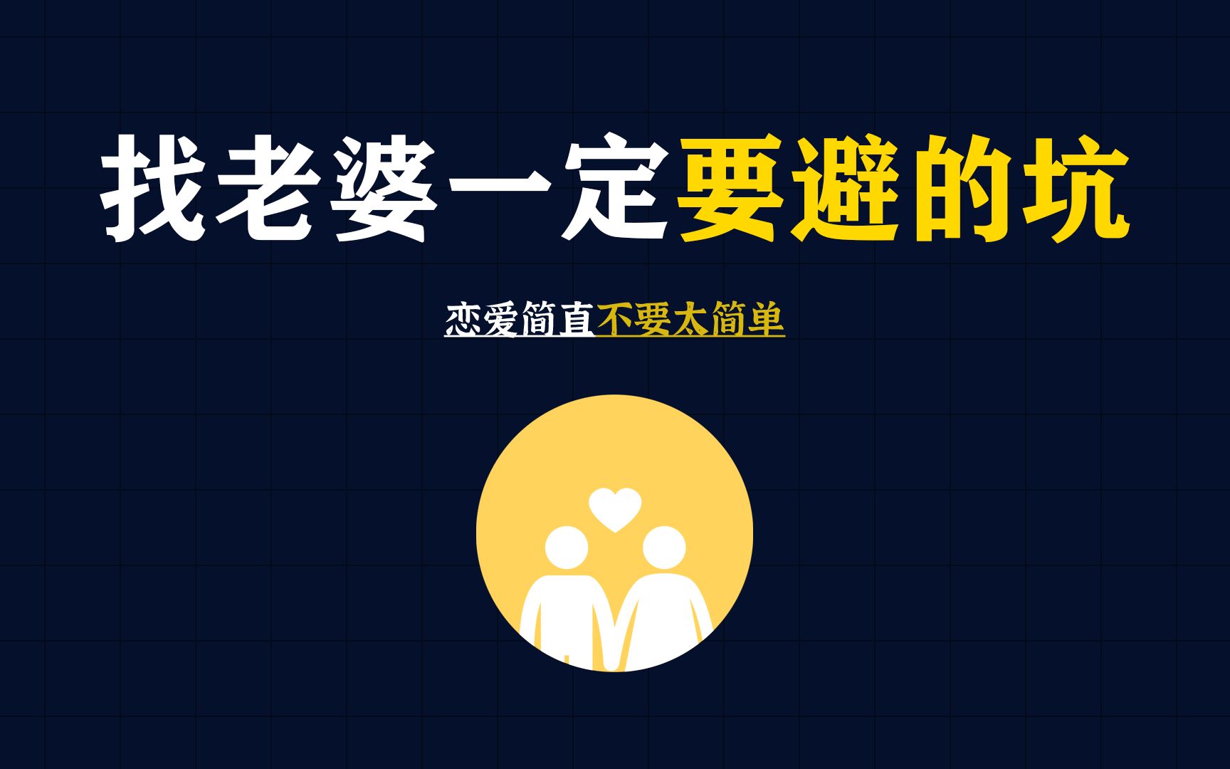 找老婆一定要避的坑