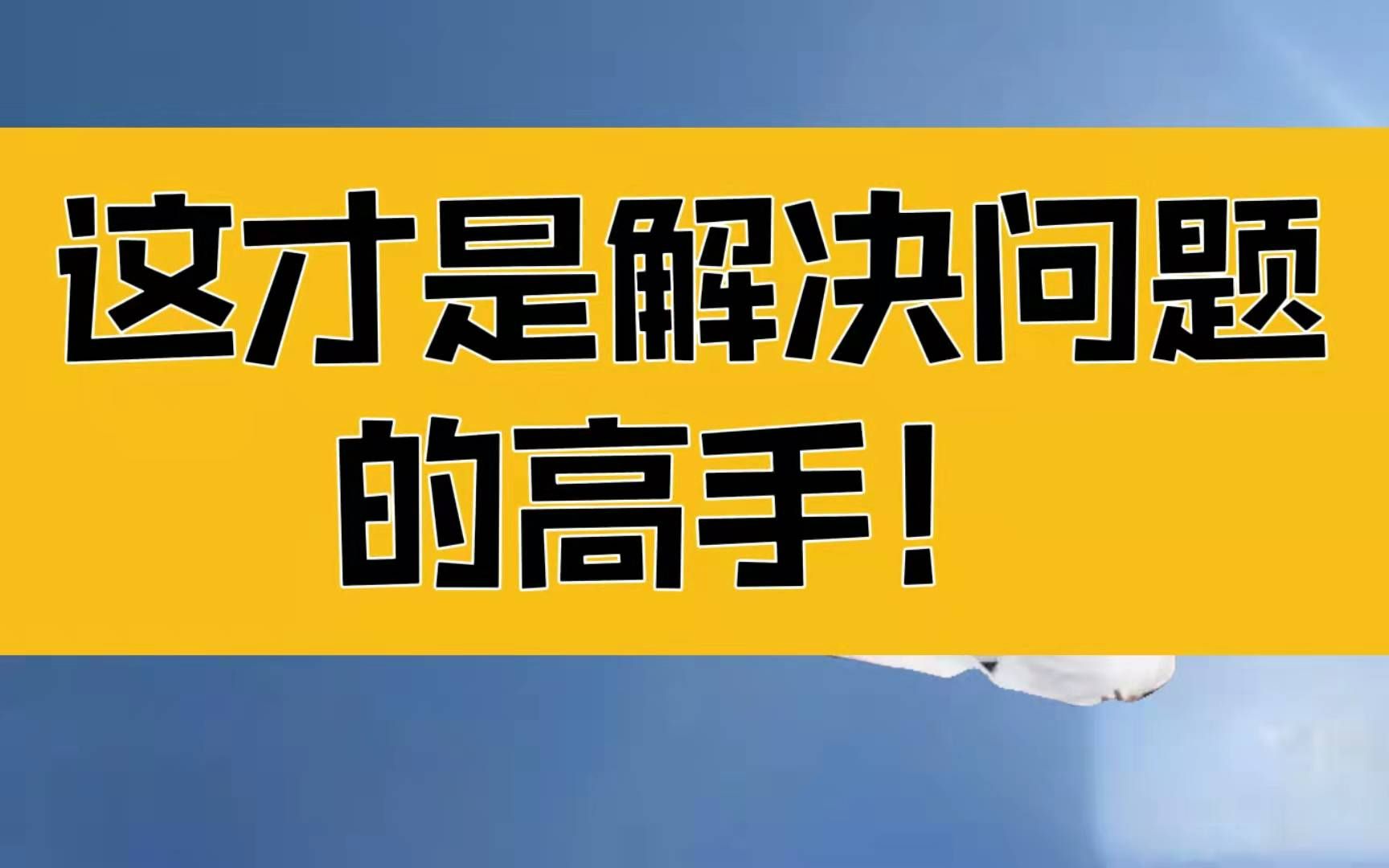 [图]庄子：这才是解决问题的高手，让工作和劳动更有意义和价值