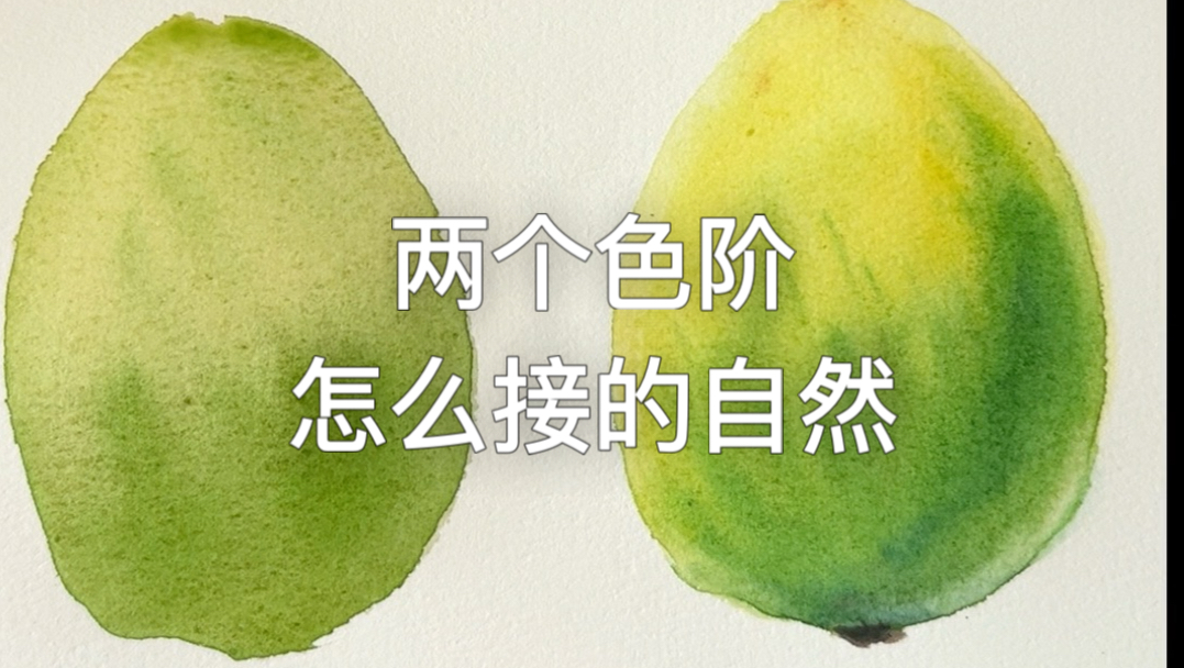 水彩两个色阶怎么衔接自然？