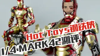 唐尼最爱的战甲竟是它？Hot Toys 1/4钢铁侠Mark42【涛哥测评】