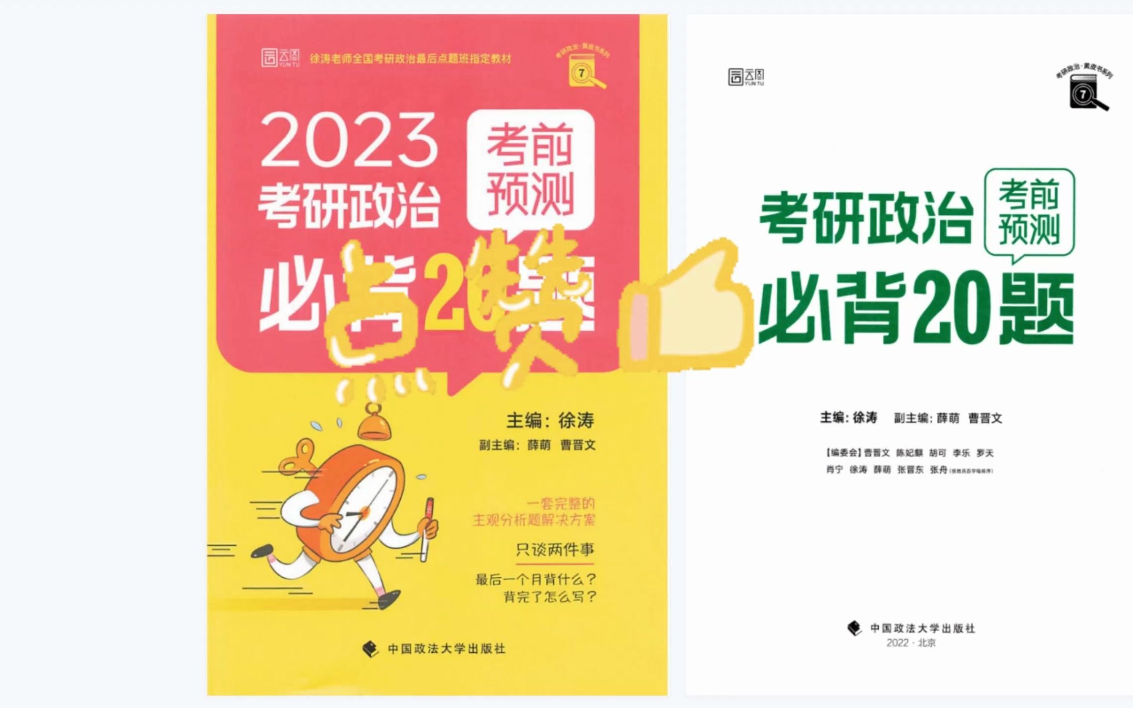 [图]2023考研政治徐涛必背20题 无水印电子版PDF