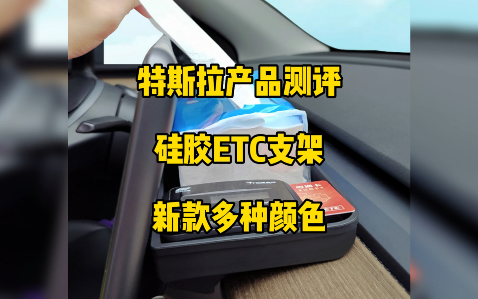 特斯拉产品测评:新款ETC硅胶托盘支架,新工厂开发的有灰色比较好看,价格88元比较实惠,我自己ETC也是放这里很实用,推荐大家.哔哩哔哩bilibili