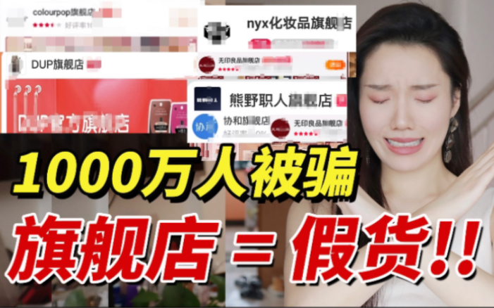 你被骗了!1000万人关注的旗舰店都是假的!哔哩哔哩bilibili