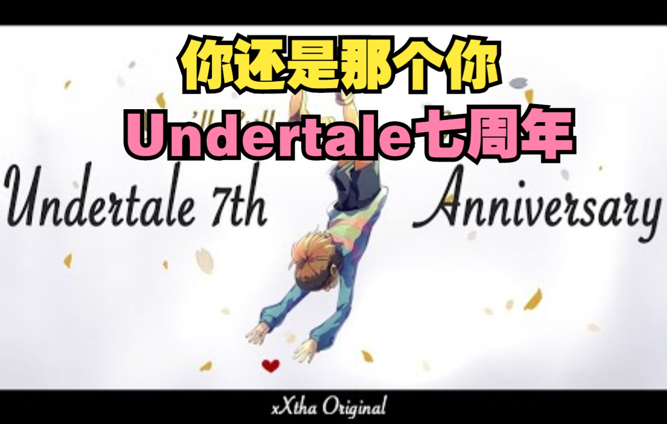 [图]【Undertale音乐/中文字幕】你还是那个你（Undertale 7周年）（xXtha代发）