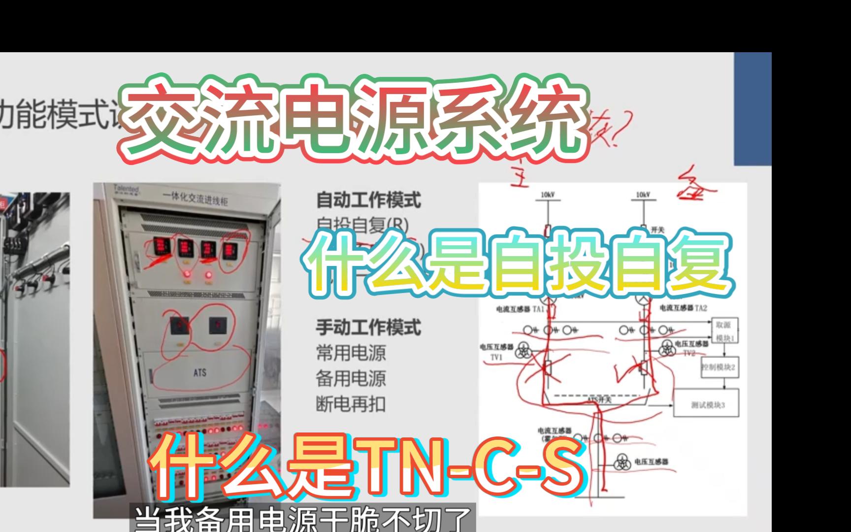 10分钟学习交流电源系,ATS自投自复,自投不自复?哔哩哔哩bilibili