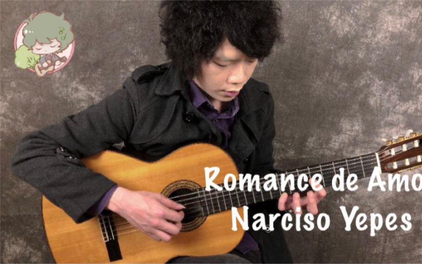 (Narciso Yepes) Romance de Amor Cover by Tzung Han Tsai 蔡宗翰哔哩哔哩bilibili