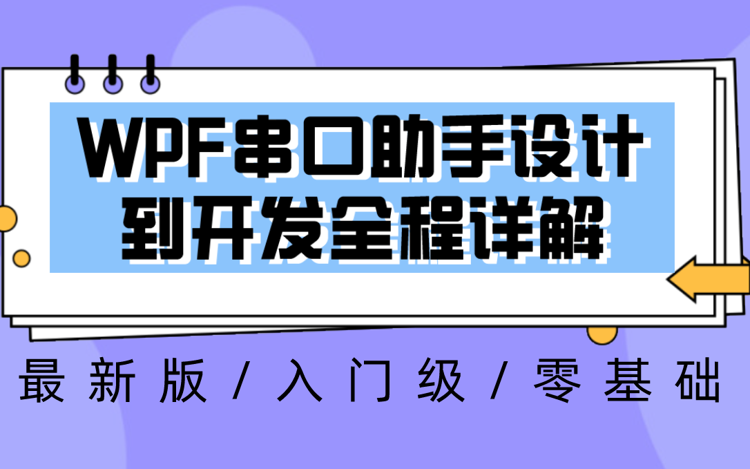 WPF串口助手设计【2022最新详解教程,纯干货!!!】哔哩哔哩bilibili