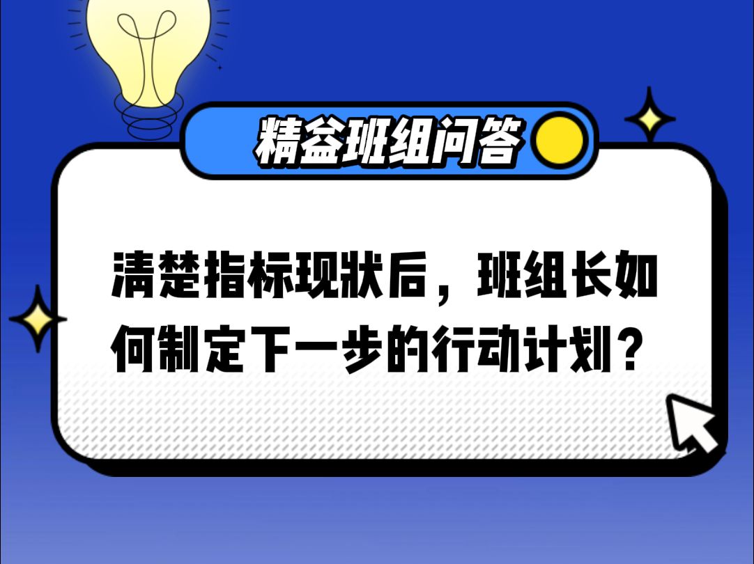 清楚指标现状后,班组长如何制定下一步的行动计划?哔哩哔哩bilibili