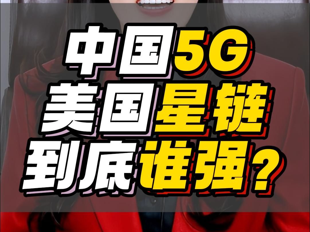 中国5G,美国星链,到底谁强?2024.11.26哔哩哔哩bilibili