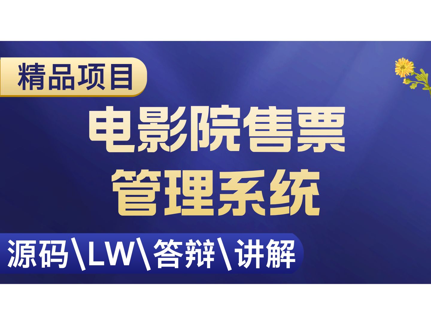 电影院售票管理系统 计算机毕设项目 Java SpringBoot Vue前后端分离 【附源码+安装调试+视频讲解】哔哩哔哩bilibili