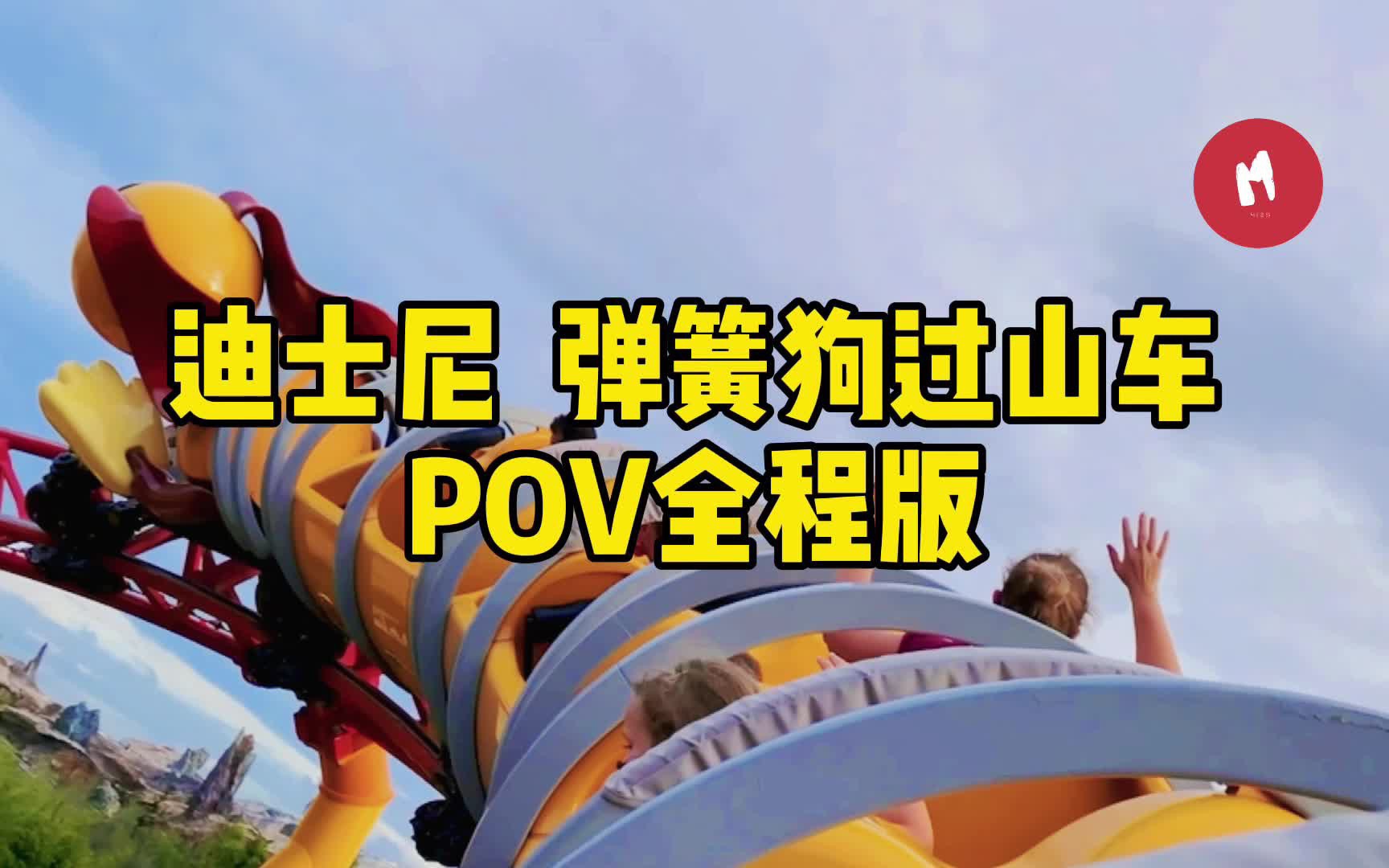 迪士尼弹簧狗过山车pov第一视角全程版