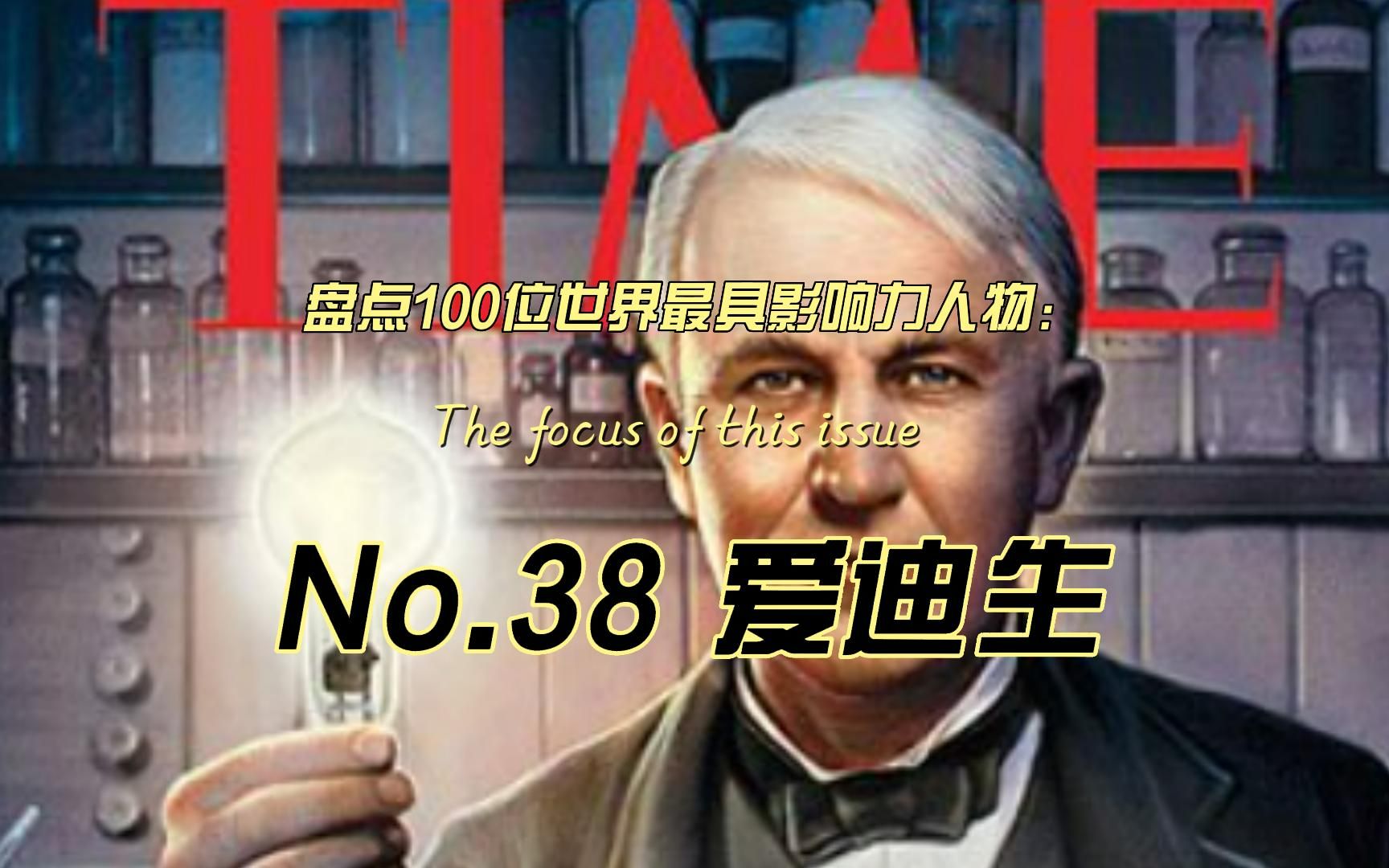 [图]盘点100位世界最具影响力人物：No.38 爱迪生