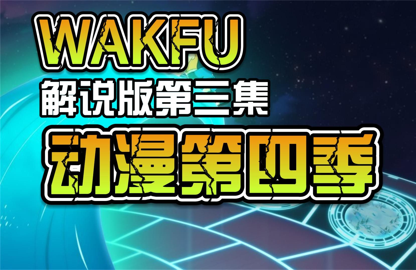 WAKFU(沃土)动漫第四季解说版P3新世界哔哩哔哩bilibili