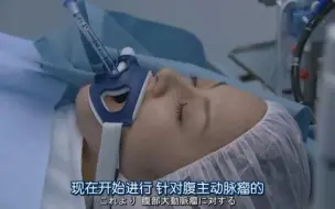 【剧里的医生如何动手术】动脉瘤腔内修复术，升主动脉置换术