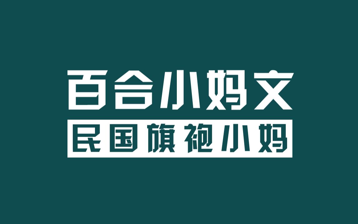 美艳旗袍小妈 VS 千金大小姐,民国百合小妈文哔哩哔哩bilibili