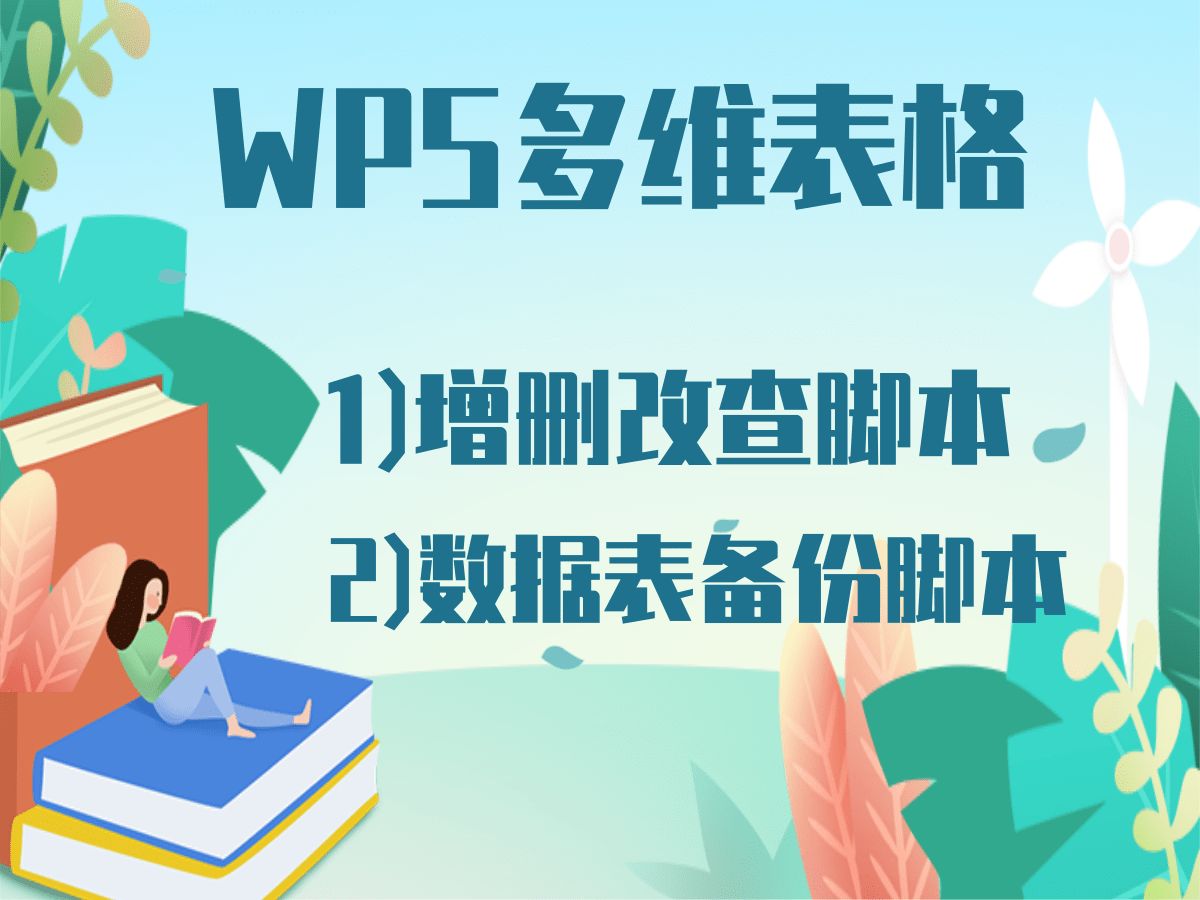 WPS多维表格自动备份脚本&增删改查脚本免费赠送哔哩哔哩bilibili