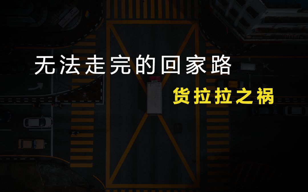 货拉拉之祸!真的只是你看到的这些吗?深度解密货拉拉背后你不知道的资本黑手与人性贪婪哔哩哔哩bilibili