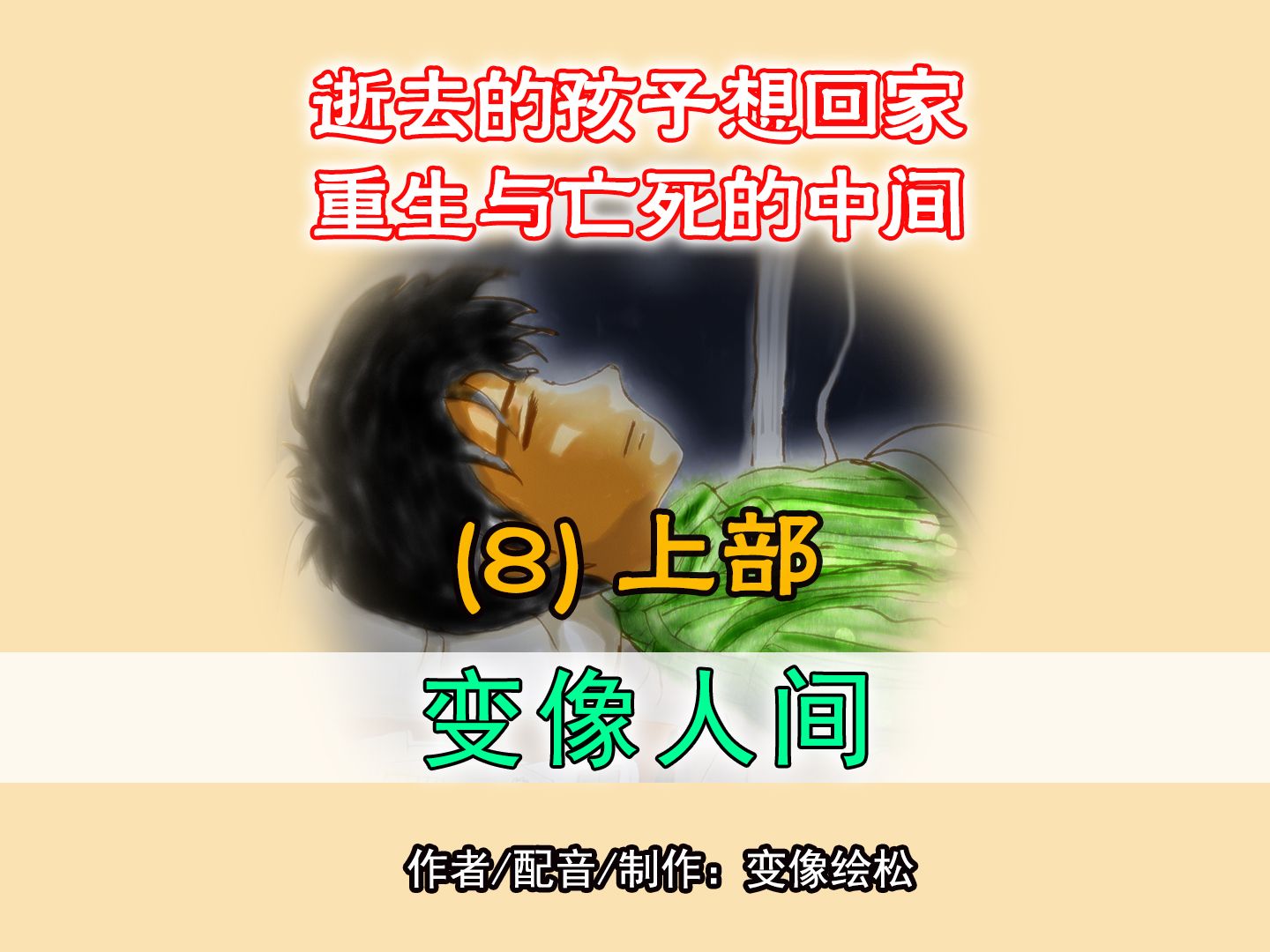 6岁女孩离开人间时的奇遇,黄泉陌上无老幼,内在世界无大小,失去的生命