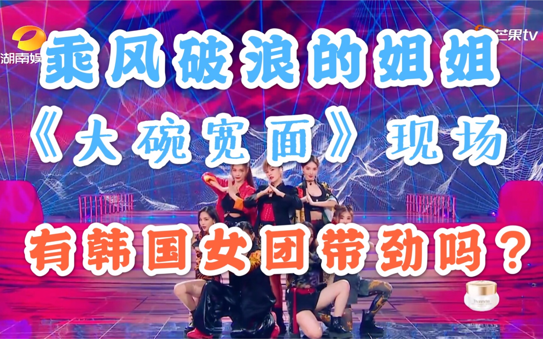 乘風破浪的姐姐《大碗寬面》有韓國女團這段舞帶勁嗎?