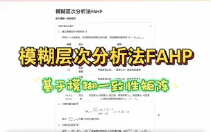 下载视频: 模糊层次分析法FAHP步骤详解和软件演示