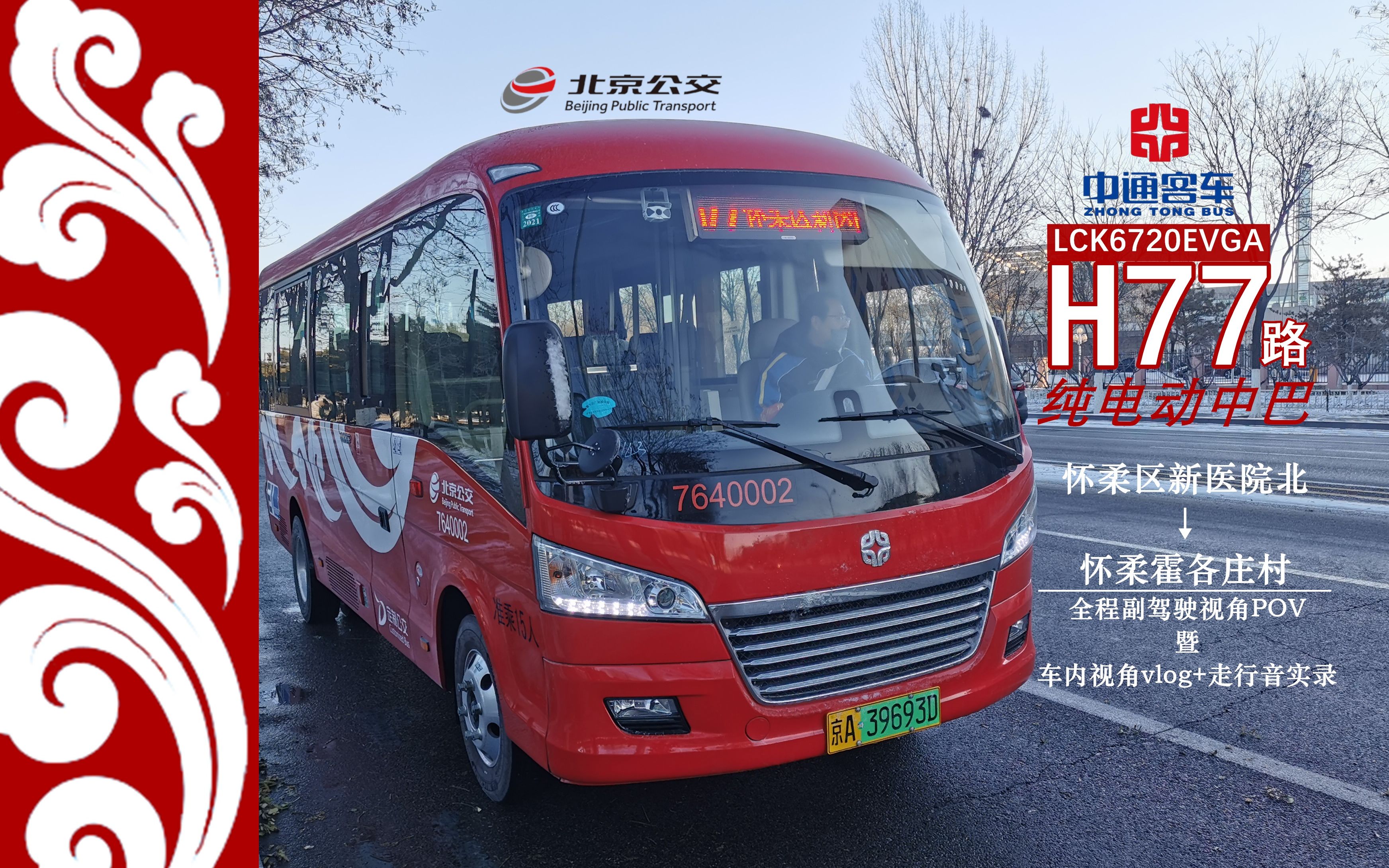 『新车初体验:中通祥云纯电考斯特』北京公交h77路·lck6720evga 怀柔