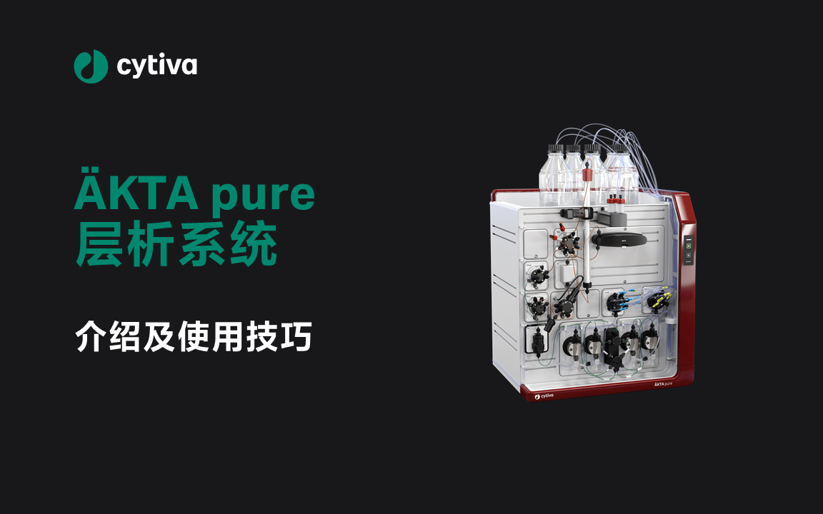 [图]ÄKTA™ pure 蛋白纯化层析系统介绍及使用技巧