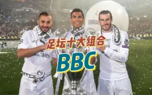 Download Video: 足坛十大组合之BBC｜最强三叉戟？C罗贝尔本泽马，两亿齐飞，一锅相随