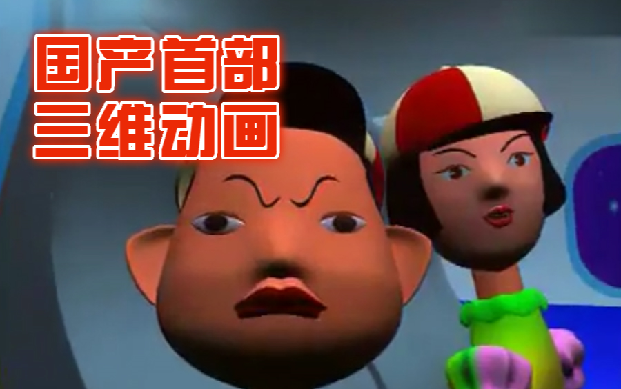 第一部三维动画