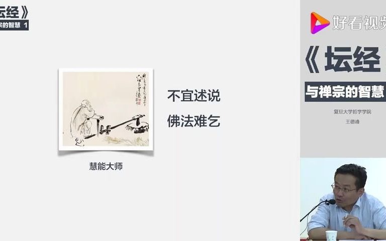 [图]复旦大学王德峰-《坛经》与禅宗的智慧  禅宗的创始