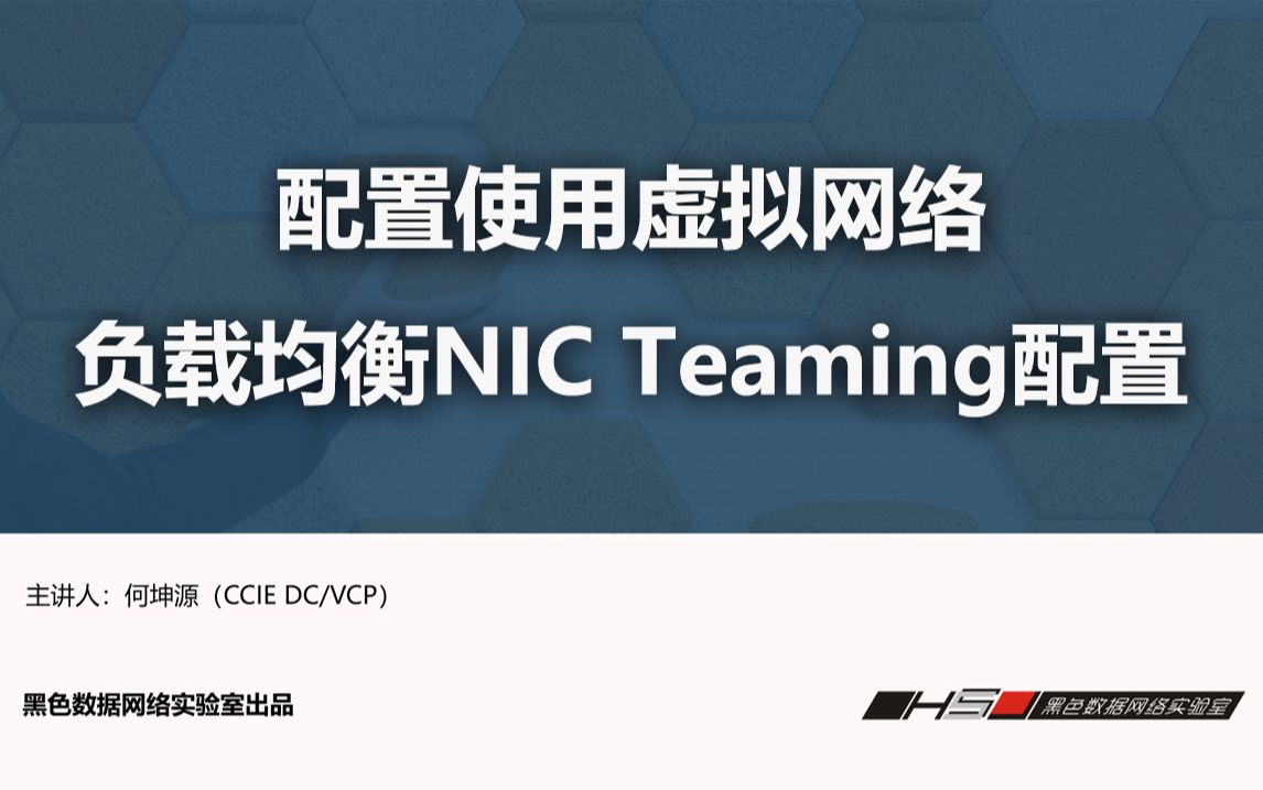 VMware vSphere 8 虚拟化实战第6章负载均衡NIC Teaming配置哔哩哔哩bilibili