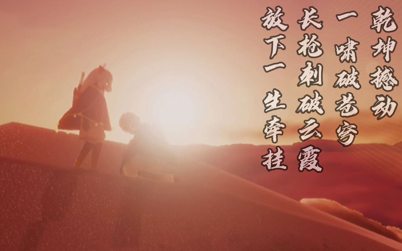 【光遇sky】秋风落日入长河,江南烟雨成舟——《踏山河》