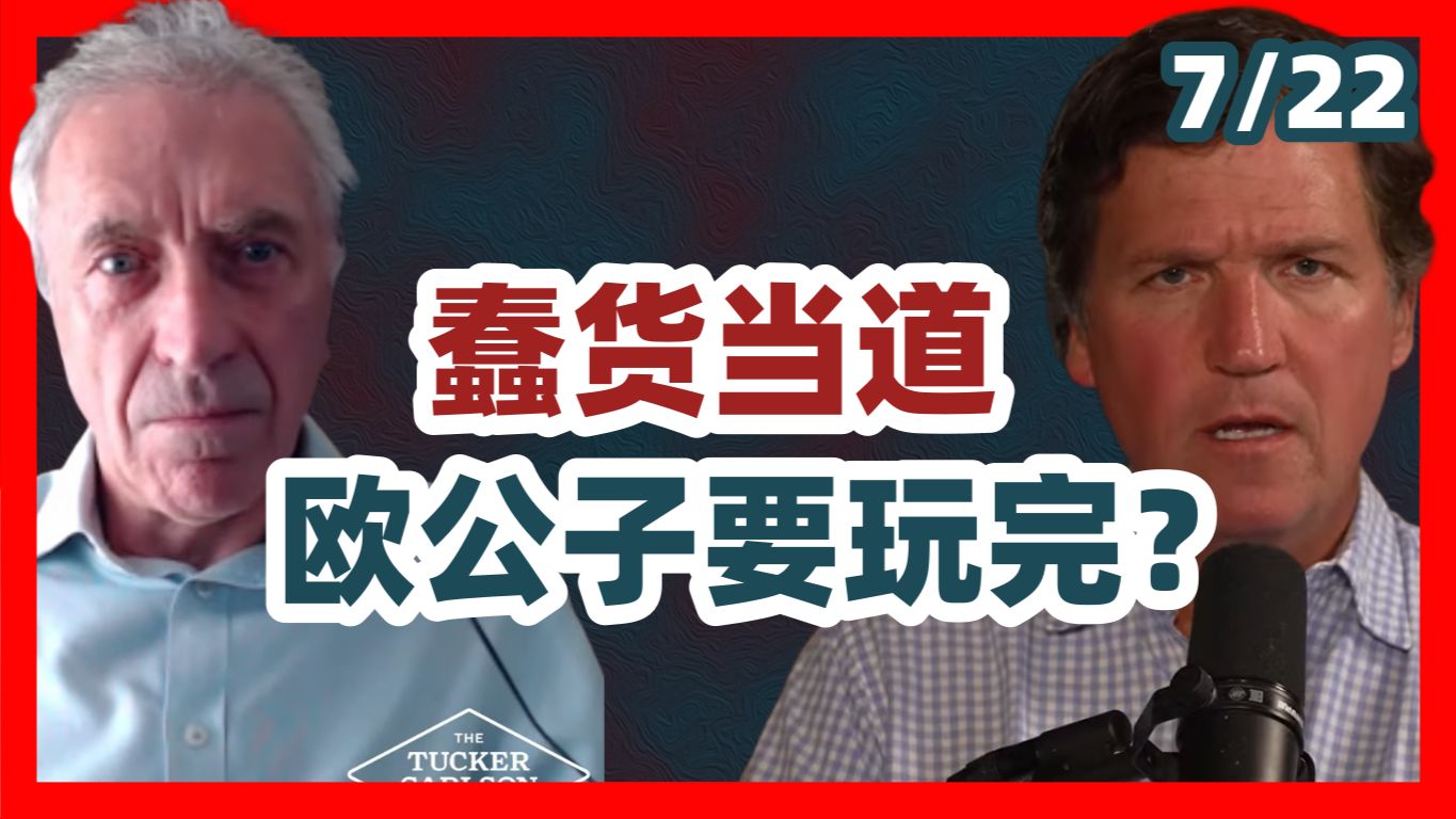 [配音] 卡尔森 x 杰里米：蠢货当道，欧洲要玩完