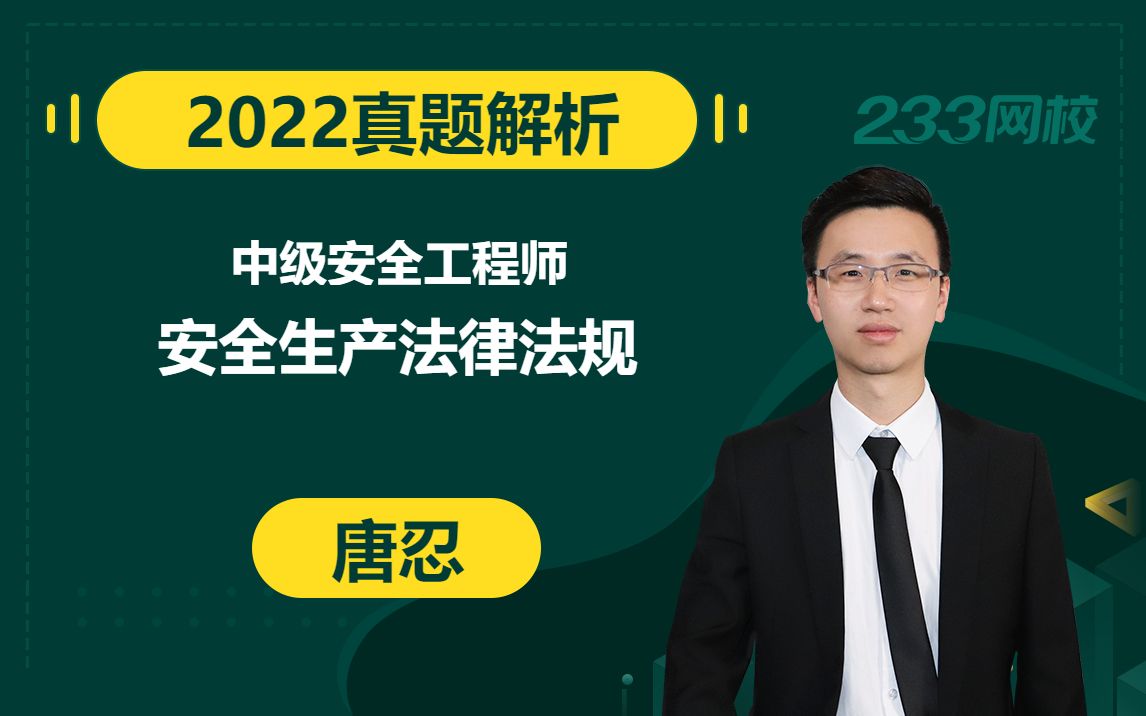 【22年真题解析课】唐忍安全工程师《安全生产法律法规》(有真题领取)哔哩哔哩bilibili