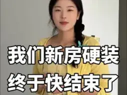 Download Video: 跟男朋友买的婚房硬装终于快结束了，我们软装的预算准备了五万块，大家觉得够不够呢