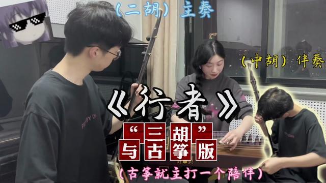 "三胡"与 版 ?来个你没听过的全新玩法!