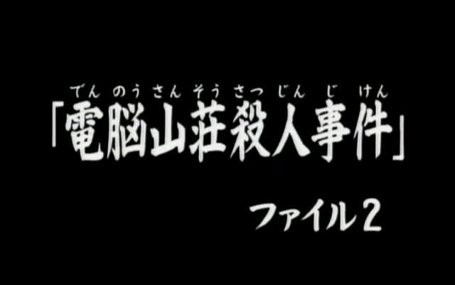 75 電脳山荘殺人事件”ファイル2 金田一少年日语