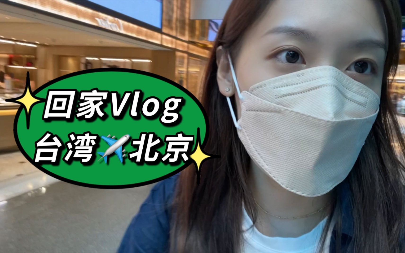 [图]回家Vlog | 我从台湾回来啦