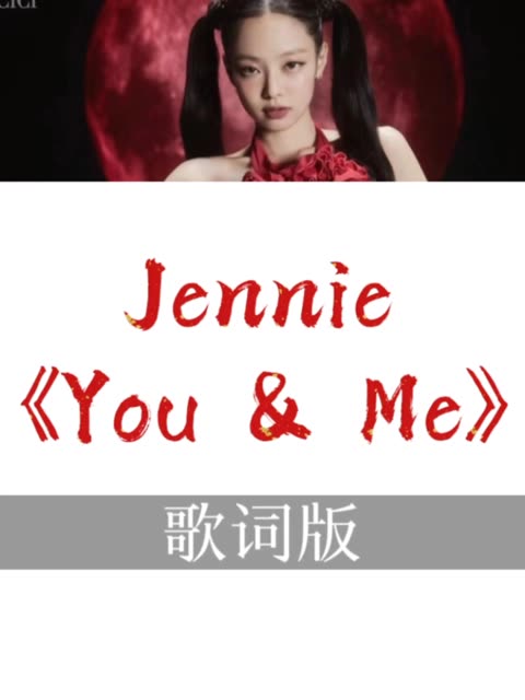 [图]Jennie《You & Me》官方音源歌词