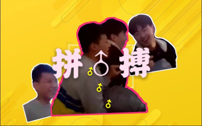 【素材】拼♂搏 | 初三#1哔哩哔哩bilibili