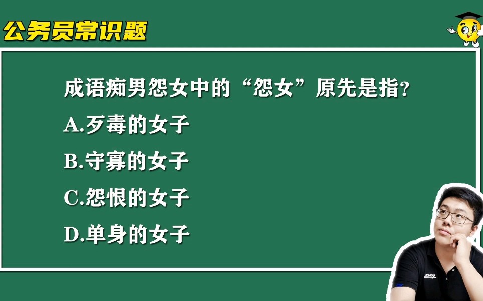 公务员常识题:成语痴男怨女中的“怨女”原先是指什么?很多人做错了哔哩哔哩bilibili