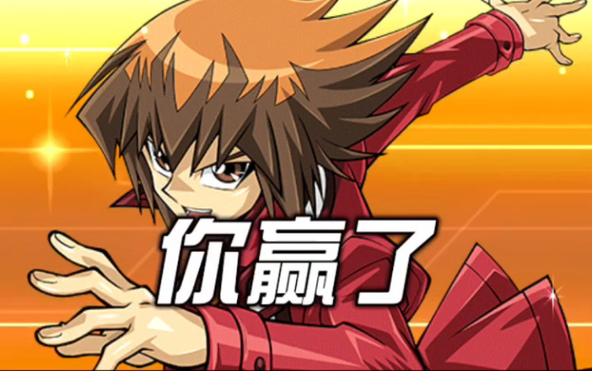 【ygo】决斗链接 解锁二十代初战 vs路人_哔哩哔哩 (゜-゜)つロ 干杯