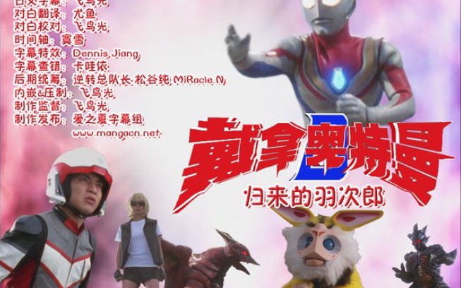 戴拿奥特曼ova剧场版归来的羽次郎(三个米基又又又又又失败了)