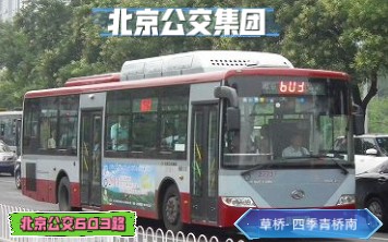 【绝版报站】北京公交603路(草桥四季青桥南)内含绝版换乘信息哔哩哔哩bilibili