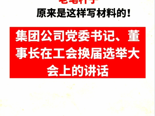 集团公司党委书记、董事长在工会换届选举大会上的讲话哔哩哔哩bilibili