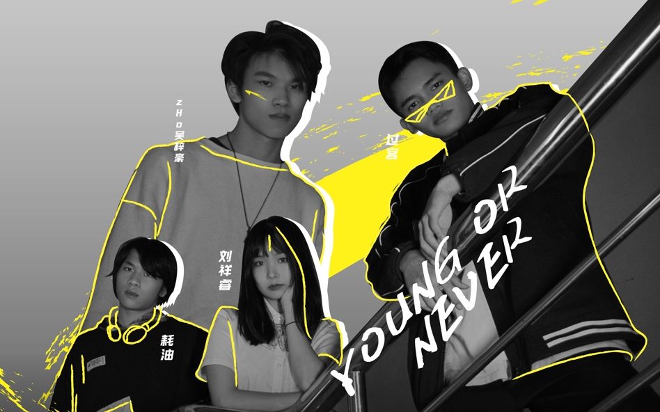 Young Or Never(广州电信飞young部落十周年宣传曲)哔哩哔哩bilibili