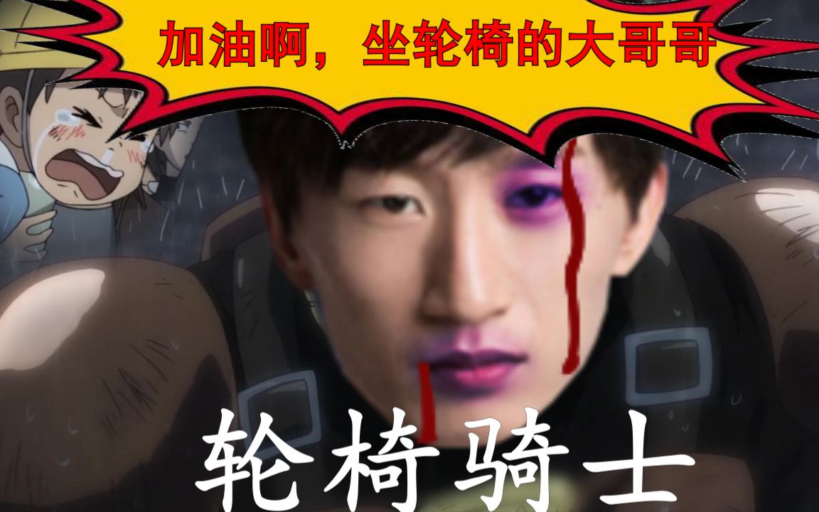 电棍鬼畜坐轮椅的大哥哥加油啊燃起来了